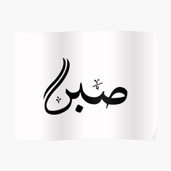 Sabar Menghadapi Ujian (Tafsir QS Al-Baqarah [2]: 214)